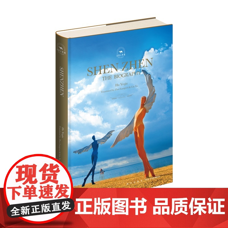 英文版 平装 深圳传(英文)Hu Yeqiu(胡野秋) 著 新星出版社丝路百城传系列英文版中国历史研究文化发展旅游参考书高清大图