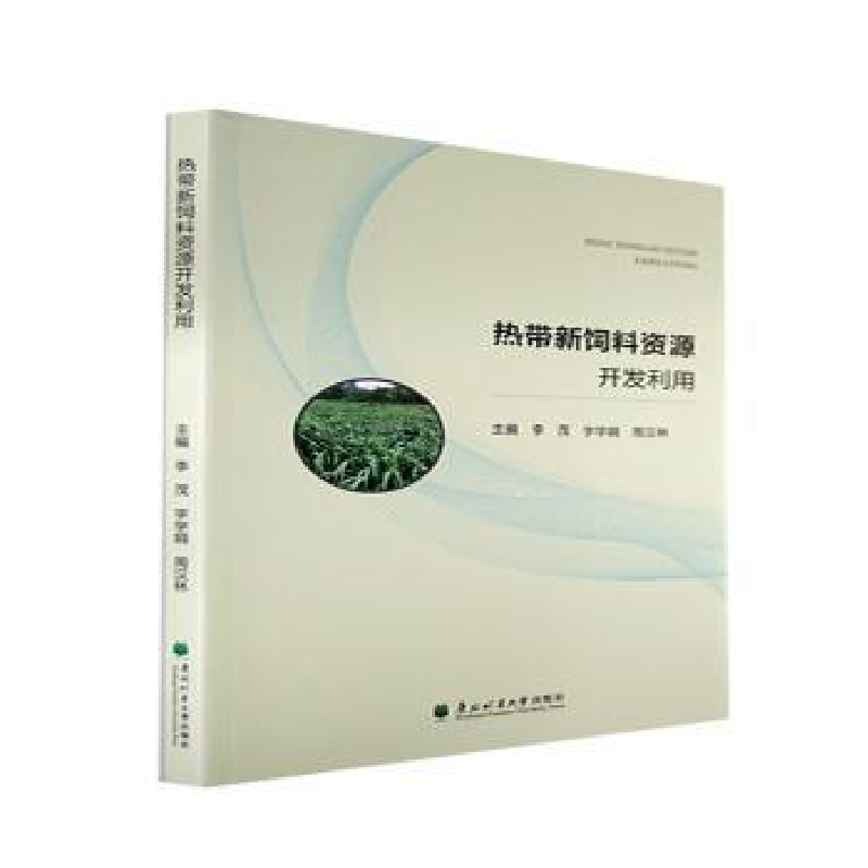 音像热带新饲料资源开发利用李茂,字学娟,周汉林主编