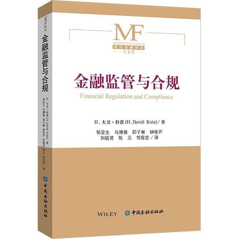 正版新书】金融监管与合规邹亚生9787504991966