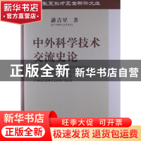 中外科学技术交流史论