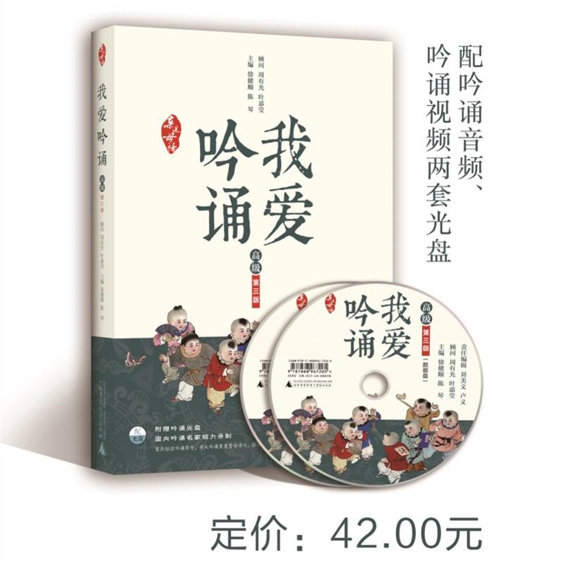 亲近母语 我爱吟诵 第三版 高级 (附吟诵光盘)高清大图
