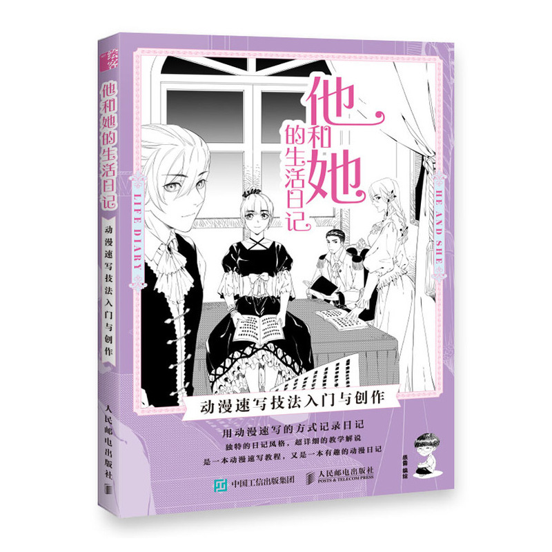 [正版]书全新 他和她的生活日记 动漫速写技法入门与创作 漫画教程书漫画手绘本 动漫绘画教程书动漫临摹画册 动漫人物绘