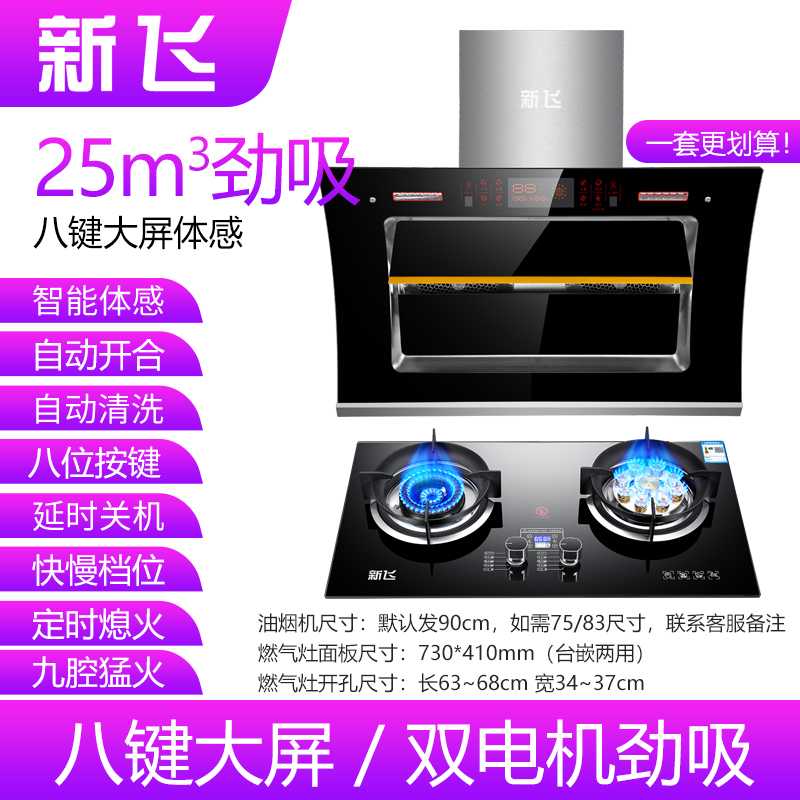 新飞油烟机自动清洗抽油烟机家用厨房侧吸式大吸力双电机吸油烟机 八键自动开合+定时鸳鸯猛火灶 (天然气)