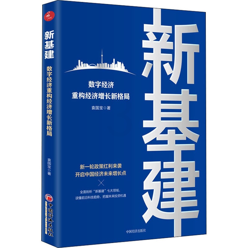 [醉染正版]新基建 数字经济重构经济增长新格局 中国经济出版社 袁国宝 著 经济理论、法规高清大图