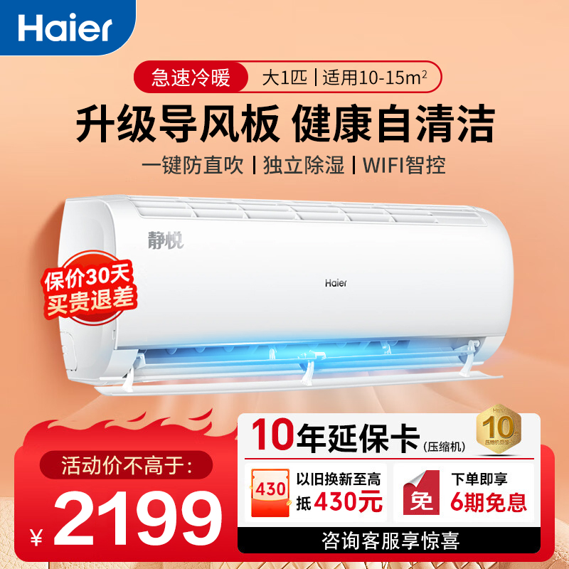 海尔(Haier) 1匹 变频 新能效 卧室冷暖空调挂机 智能 自清洁空调旗舰店 KFR-26GW/02KBB83U1