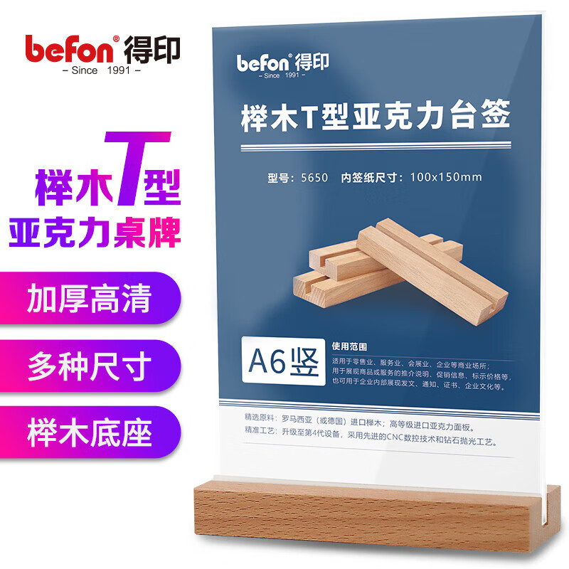 得印文具 亚克力桌牌台签 T型榉木牌 A6竖5650