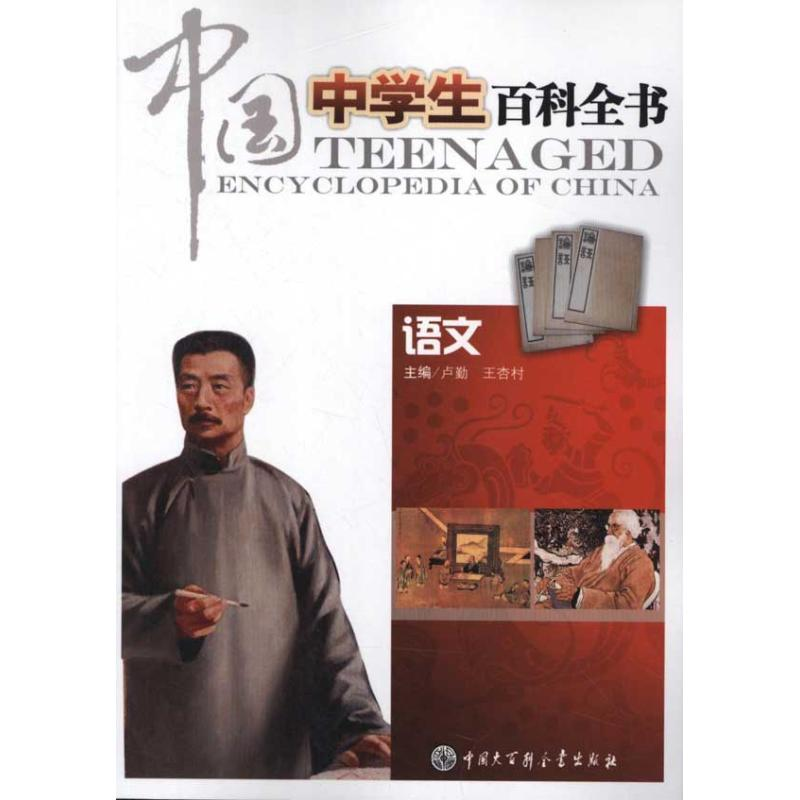 正版新书]语文-中国中学生百科全书卢勤9787500087816高清大图