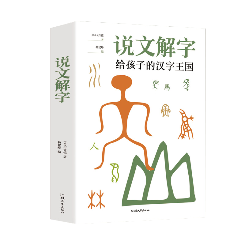 说文解字给孩子的汉字王国 [正版]少儿说文解字许慎注音版小学生一年级课外书必读老师经典进课堂精读教本800副图画了解汉字高清大图