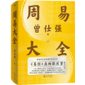 周易大全/曾仕强