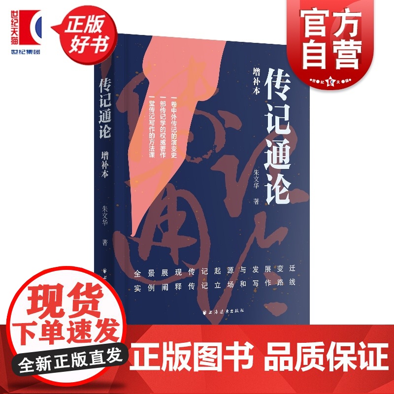 传记通论:增补本 朱文华著史学理论上海远东出版社中外传记演变史实例阐释传记立场写作路线