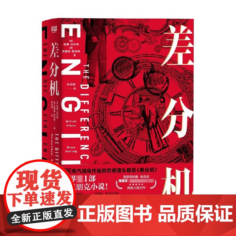 差分机 威廉·吉布森等 著 小说高清大图
