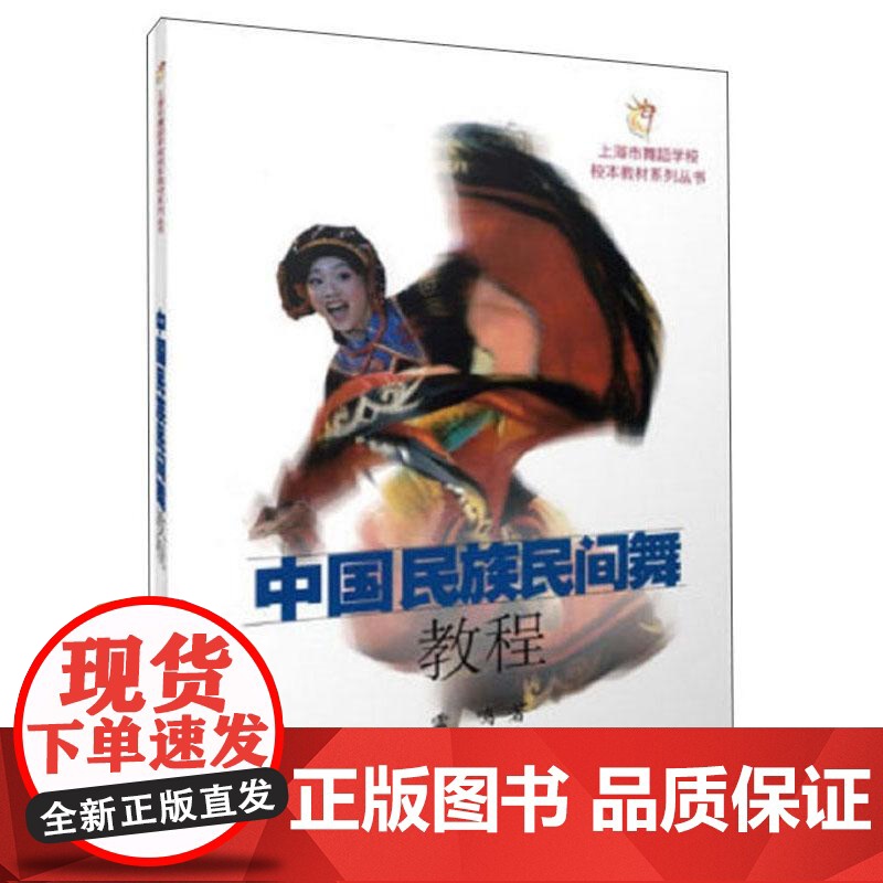 中国民族民间舞教程 上海市舞蹈学校校本教材系列丛书雷鸣上海音乐出版社民族民间舞蹈教学高清大图