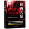 [正版]多本优惠刺破天幕中国近现代军事小说爱国主义精神长篇反恐小说揭秘民航空难背后的惊天阴谋谍战风云图书籍 书排行榜