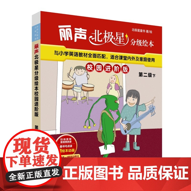 外研社 丽声北极星分级绘本校园进阶版 第一级/第二级/第三级/第四级 上下册 级别任选 赠绘本动画 扫码听音频 含7本绘高清大图