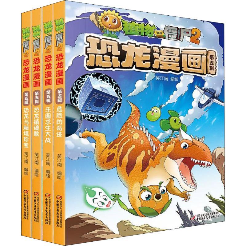 植物大战僵尸2恐龙漫画 第5辑(4册) 笑江南 绘 少儿 文轩网