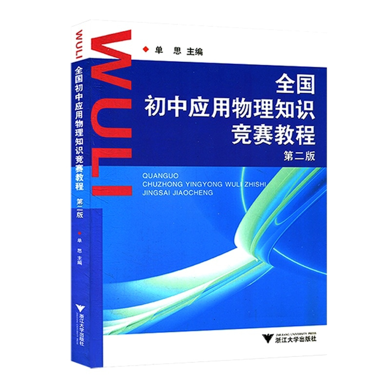 初中物理知识竞赛 [友一个]初中物理竞赛考前辅导资料书 全国初中应用