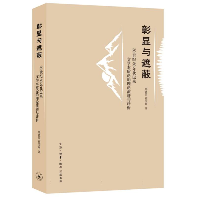 正版新书]彰显与遮蔽:20世纪80年代以来文学本质论的理论演进与高清大图