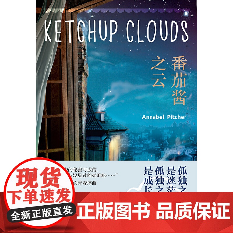 番茄酱之云 安娜贝尔.皮彻 江苏凤凰文艺出版社 正版书籍高清大图