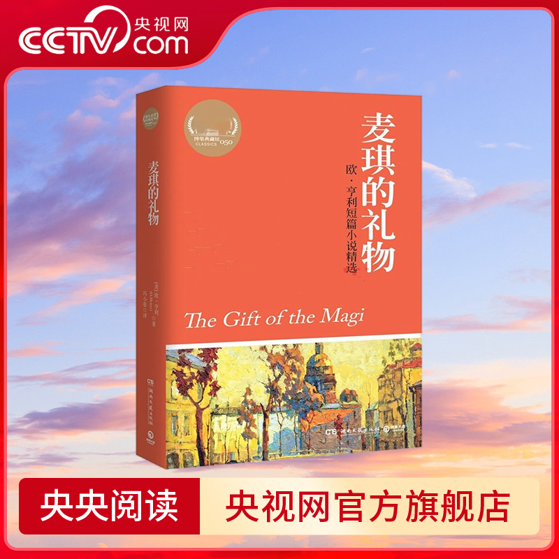 麦琪的礼物 [正版]央视网麦琪的礼物 欧 亨利的短篇小说精选集 热卖书籍 课外书经典书目 经典名著 9787540453高清大图