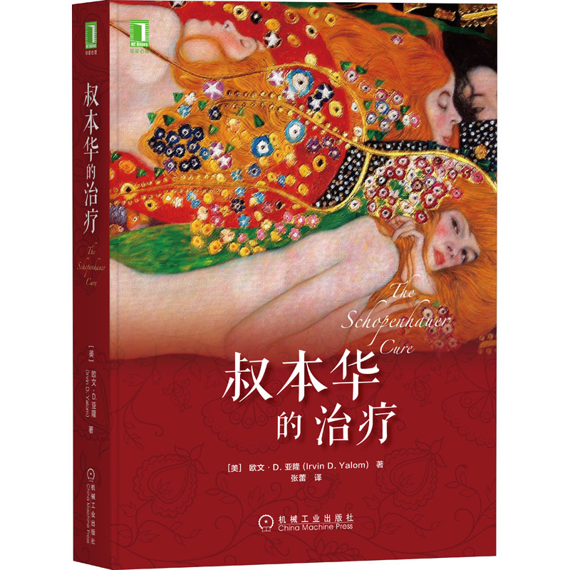 醉染图书叔本华的治疗9787111659280高清大图