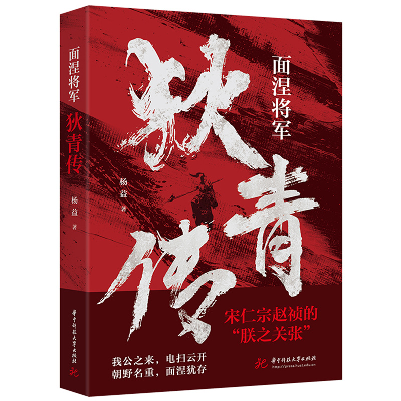 正版新书]面涅将军狄青传杨益9787577203553高清大图