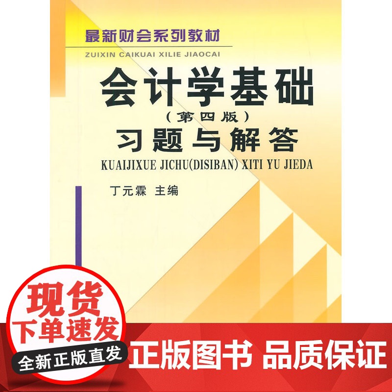 会计学基础(第四版)习题与解答(丁)(原0899)高清大图