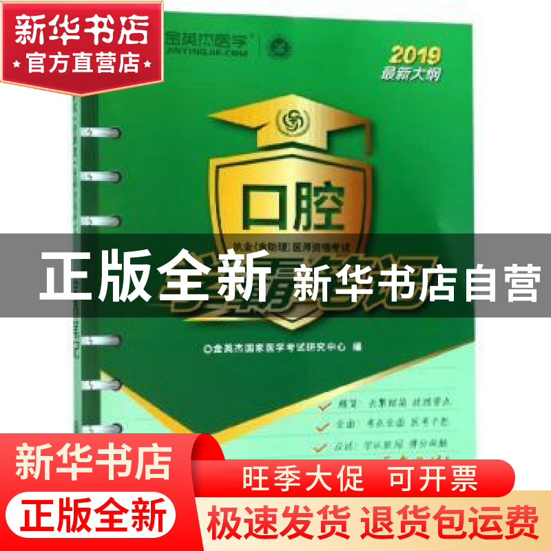 正版 口腔执业(含助理)医师资格考试学霸笔记 金英杰国家医学考