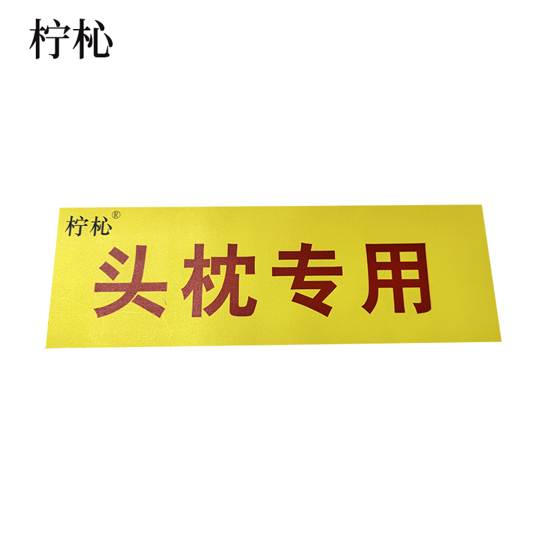 柠杺 不干胶标识 10*30cm 张高清大图