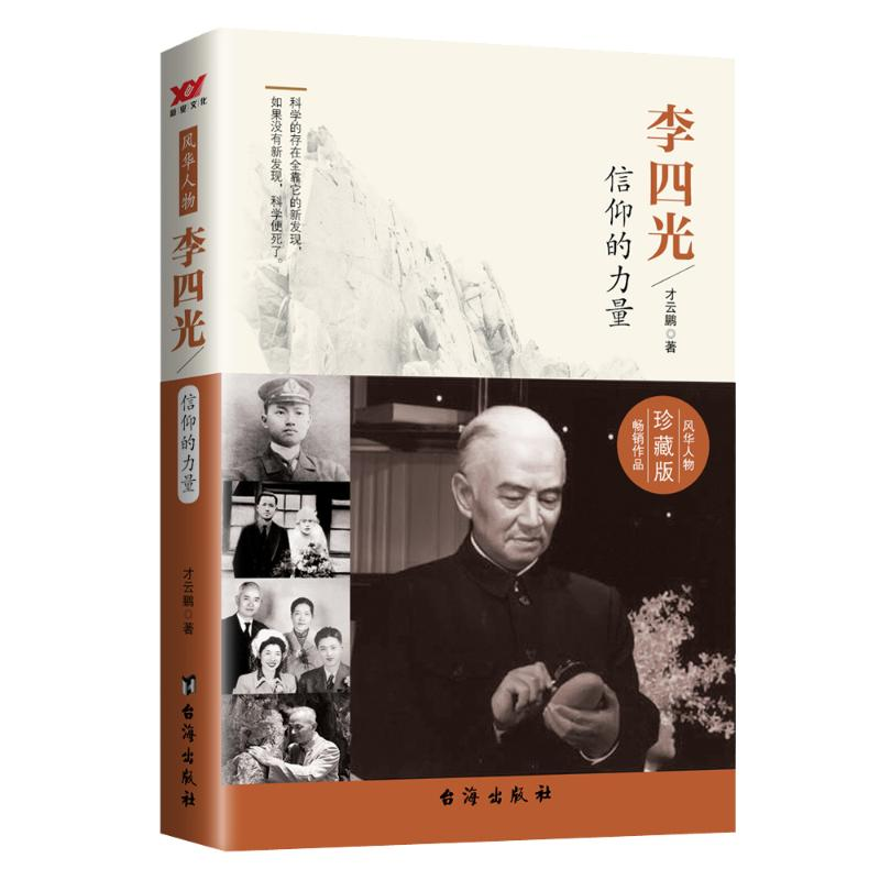 醉染图书李四光:信仰的力量9787516808276高清大图