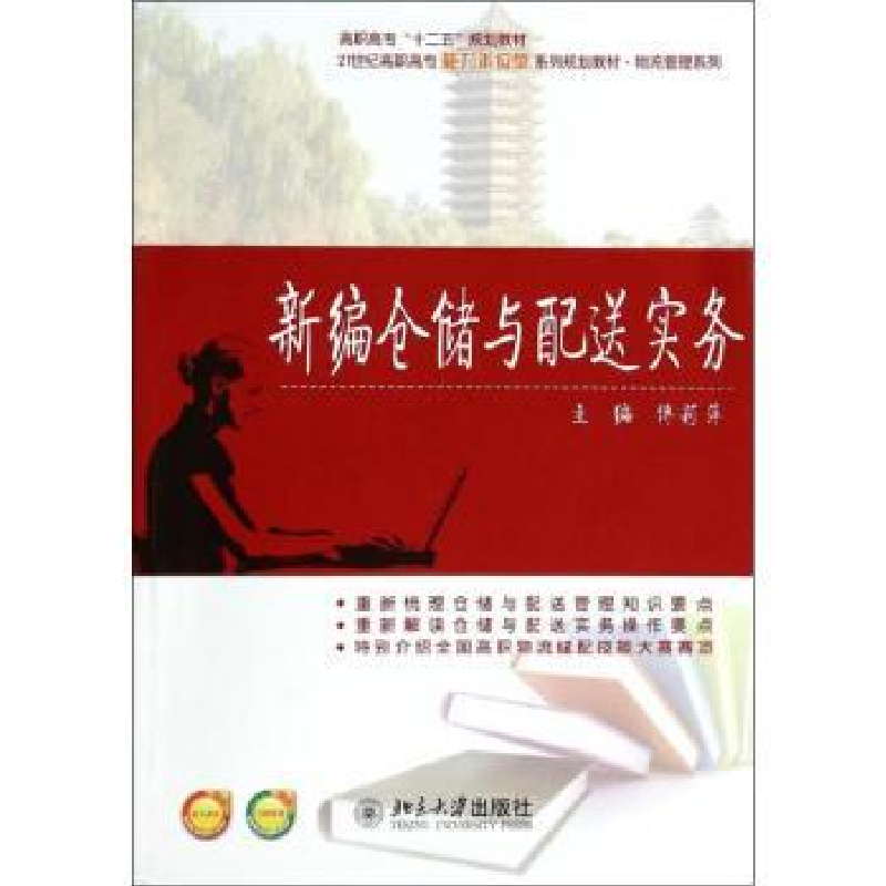 诺森新编仓储与配送实务傅莉萍主编9787301542北京大学出版社