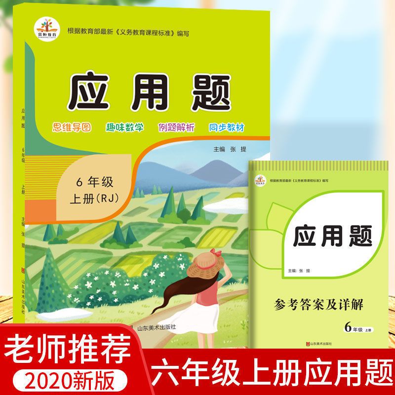 六年级上册[人教版] 应用题天天练[双色版] 小学生六年级上下册数学应用题天天练人教版练习题同步专项训练册
