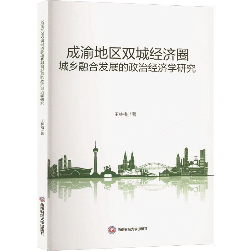 正版新书]成渝地区双城经济圈城乡融合发展的政治经济学研究王林图片