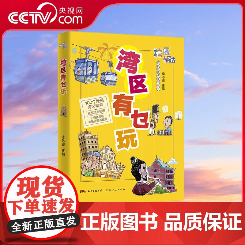 【央视网】区有乜玩 趁圩要趁大湾区 奇闻趣事一大堆 湾区处处有段古 大家一于追追追 广东人民出版社 GD