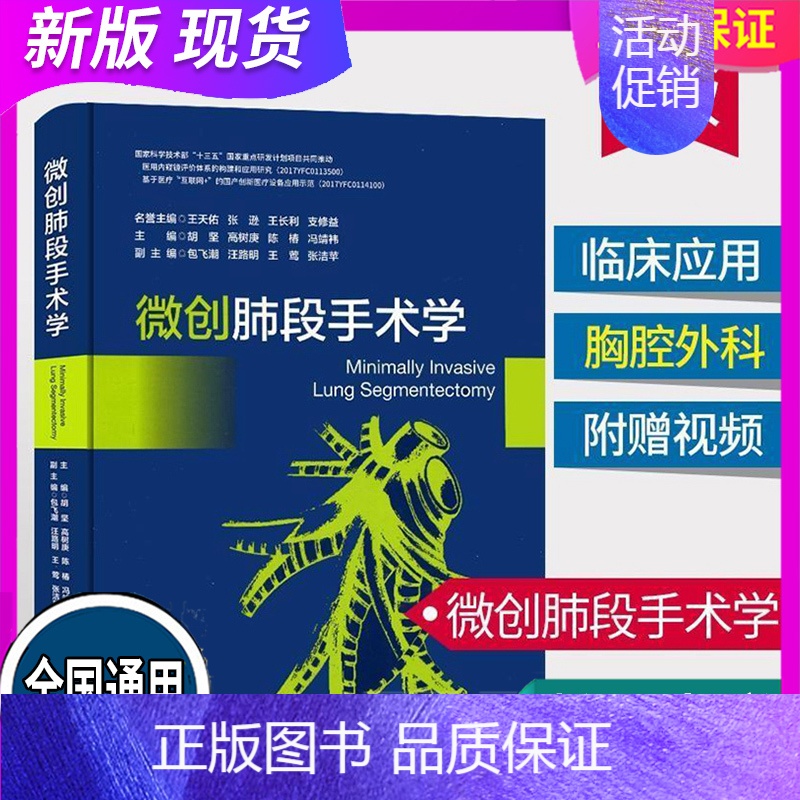 [正版] 微创肺段手术学 胡坚 浙江大学出版 历史知识读物 肺段解剖学 术前准备 麻醉 手术流程 淋巴结清扫 肺段切