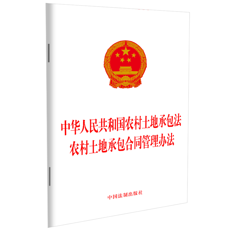 中华人民共和国农村土地承包法 农村土地承包合同管理办法高清大图