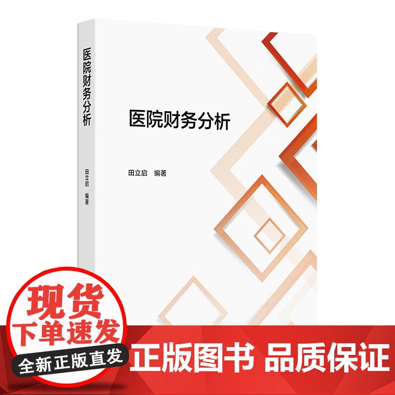 医院财务分析 主编田立启 医院财务分析的概念与作用 信息基础 医院发展能力分析意义与内容 9787117371353人民