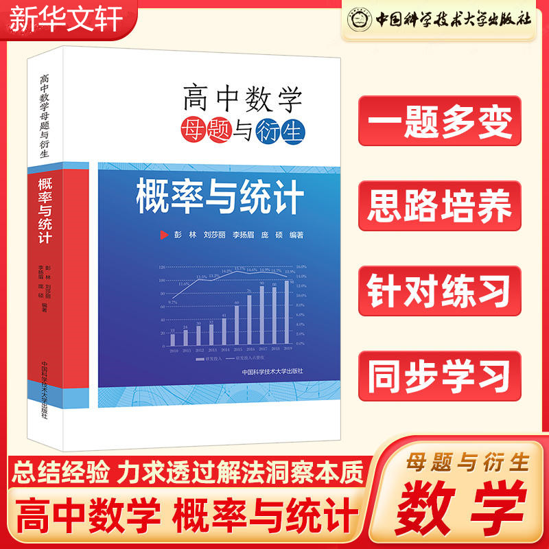 【M】高中数学母题与衍生 概率与统计-9787312057281