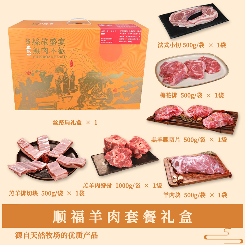 丝旅盛宴顺福羊肉套盒3.5KG高清大图