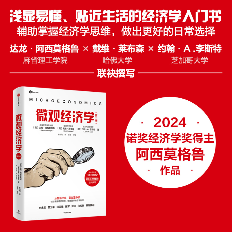 24年诺贝经济学奖套装5种 [正版]2024诺贝尔经济学奖得主作品微观宏观经济学第三版达龙阿西莫格鲁等著贴近生活的经济学