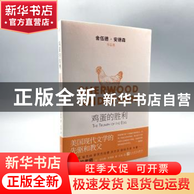 正版 鸡蛋的胜利/舍伍德·安德森作品集 (美)舍伍德·安德森(Sherwo高清大图