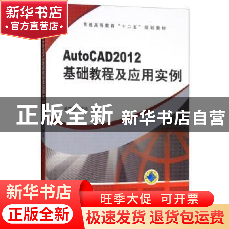 正版 AutoCAD2012 基础教程及应用实例 潘苏蓉,梁迪 机械工业出版高清大图
