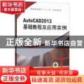 AutoCAD2012 基础教程及应用实例
