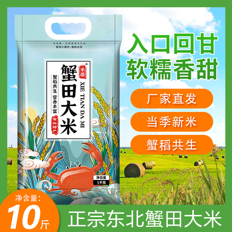 东北蟹田大米10斤珍珠米新米 厂家直发高清大图