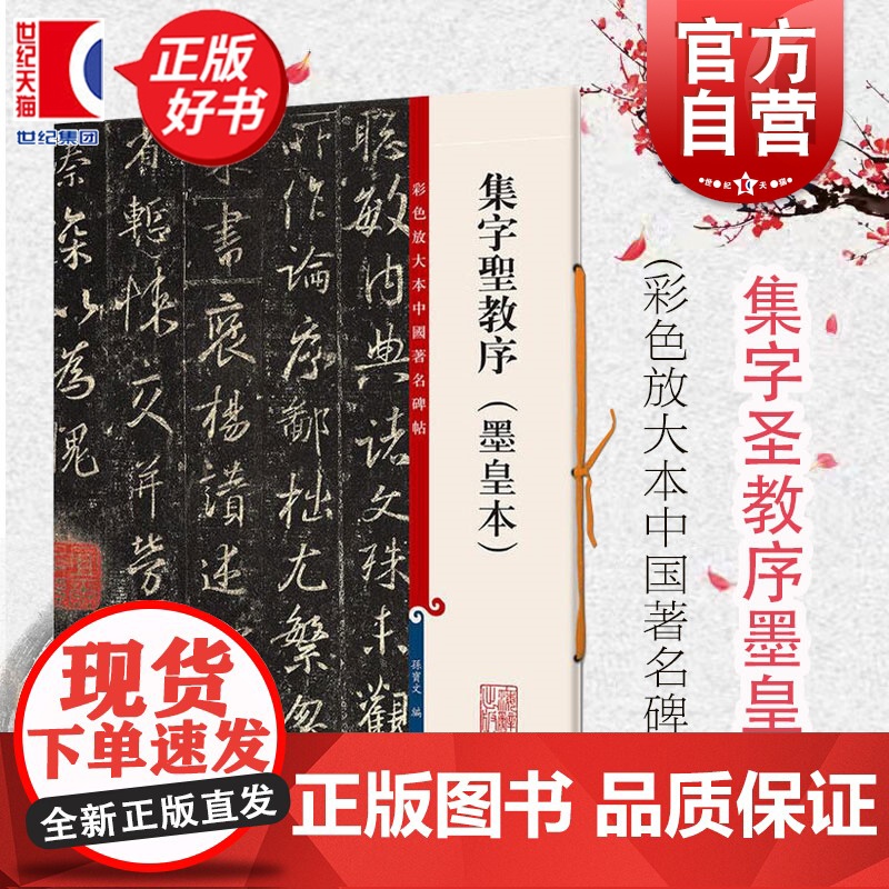 集字圣教序墨皇本 彩色放大本中国著名碑帖行孙宝文繁体旁注书毛笔字帖上海辞书出版社书法篆刻对帖临摹字贴正版图书籍高清大图
