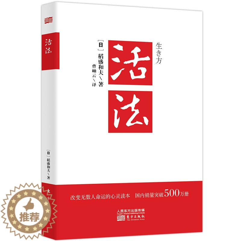 【醉染正版】活法 稻盛和夫的人生哲学心理学成功励志 企业经营管理方面的书籍管理学销售管理类书籍樊登推 荐