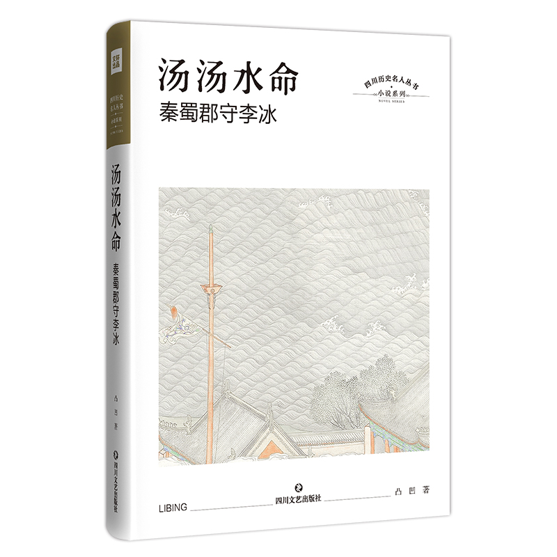 音像汤汤水命 秦蜀太守李冰凸凹