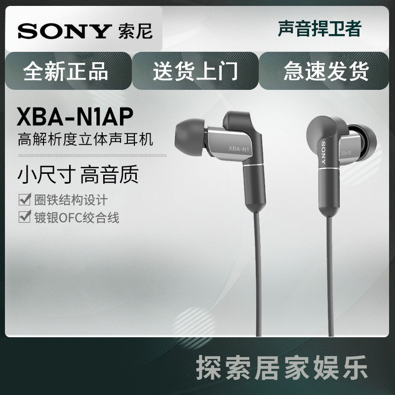 Sony/索尼 XBA-N1AP入耳式圈铁耳机HIFI发烧手机线控通用