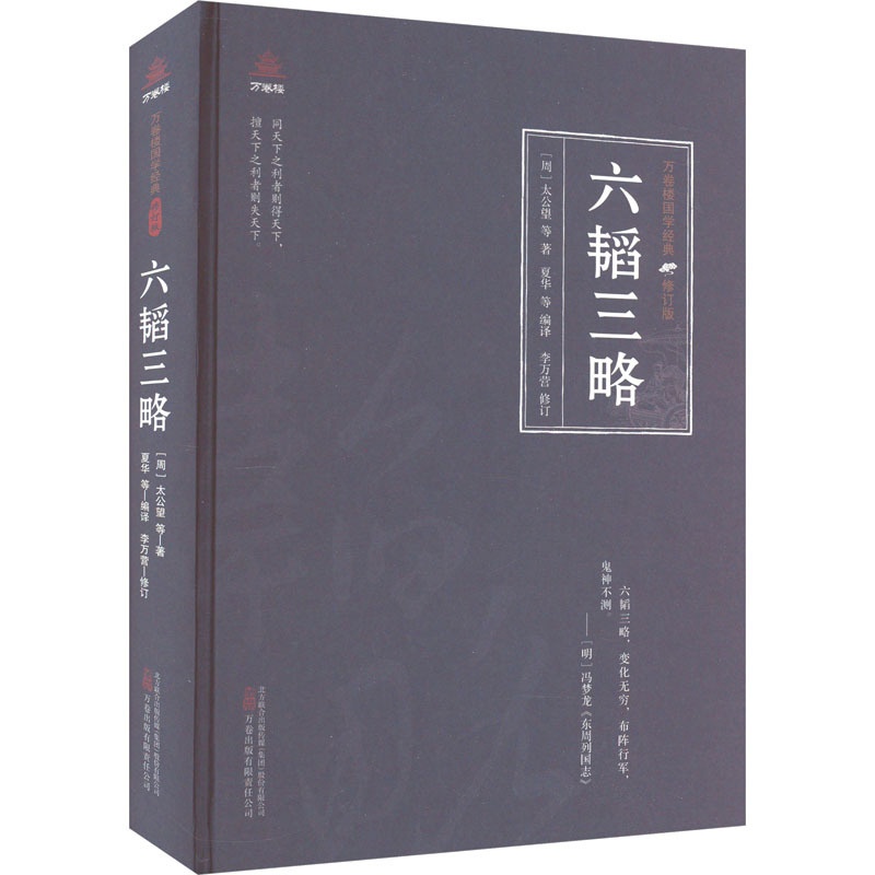 [醉染正版]六韬三略 [周]太公望 等 中国古典小说、诗词 文学 万卷出版公司高清大图