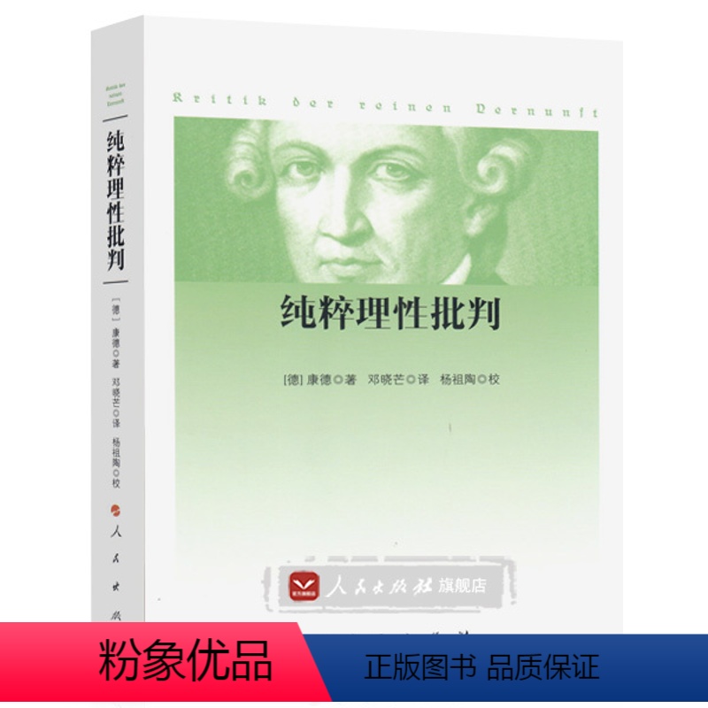 [正版]纯粹理性批判(三大批判)
