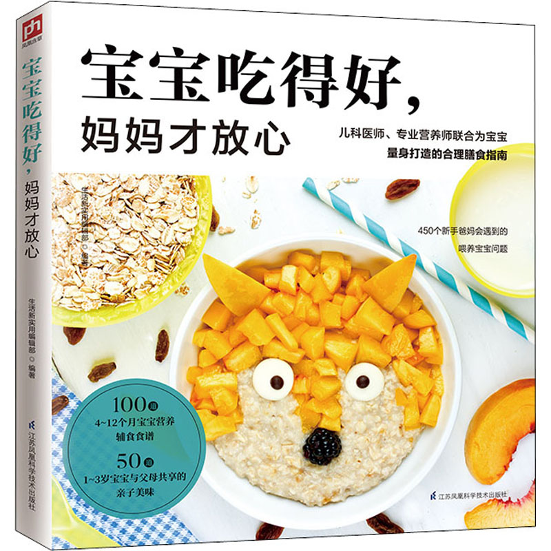 正版新书】宝宝吃得好,妈妈才放心生活新实用编辑部 编著 凤凰含